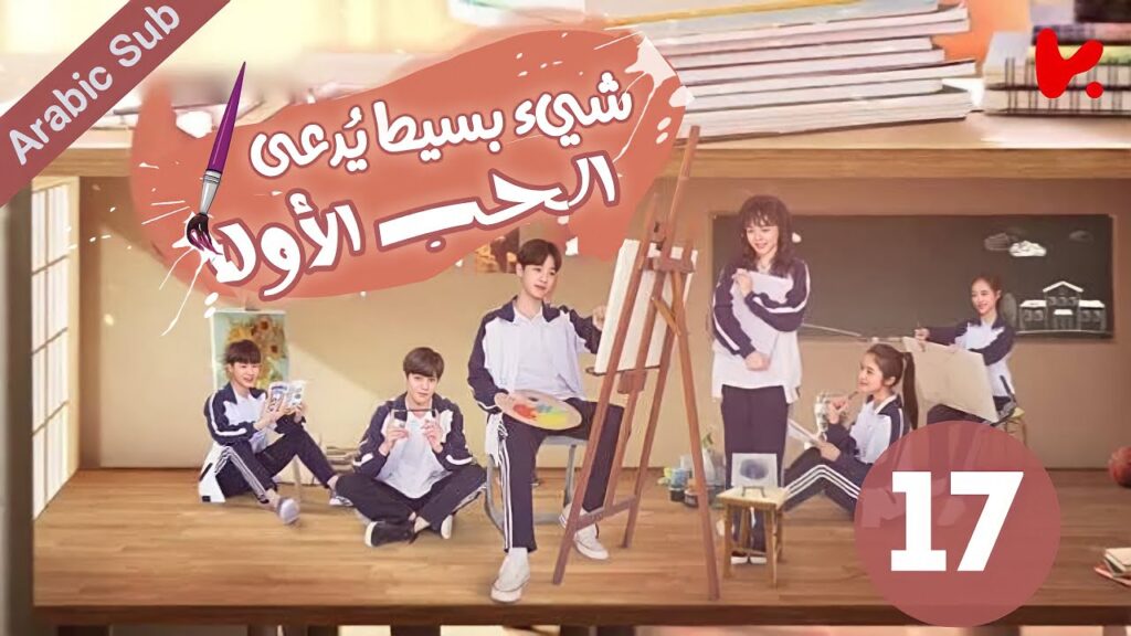 المسلسل الصيني شيء بسيط يُدعى الحب الأول “A Little Thing Called First Love” الحلقة 17 المسلسل الصيني شيء بسيط يُدعى الحب الأول "A Little Thing Called First Love" الحلقة 17