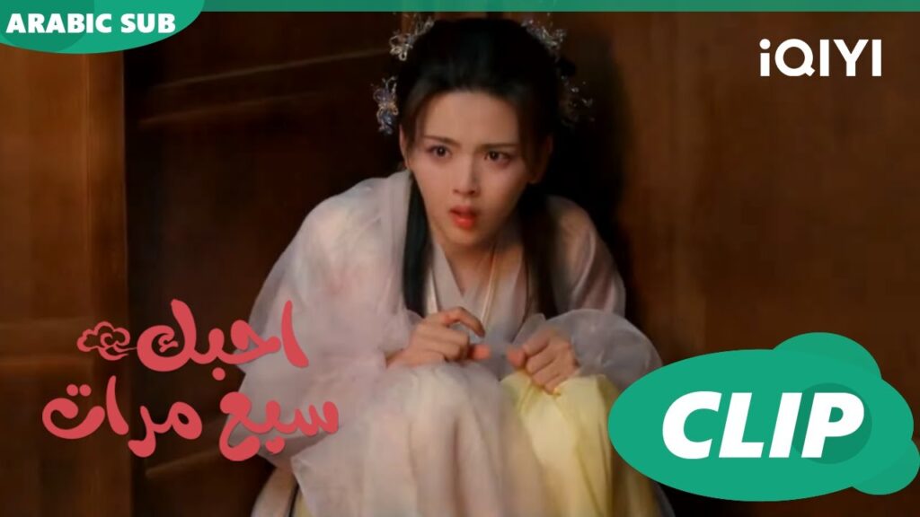اريد الهروب | احبك سبع مرات Love You Seven Times | الحلقة 15 | iQIYI Arabic