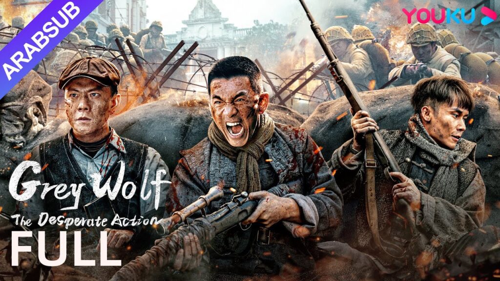 [مغاوير الذئب: العمل الخطر]｜Grey Wolf: The Desperate Action｜أكشن / حرب｜YOUKU