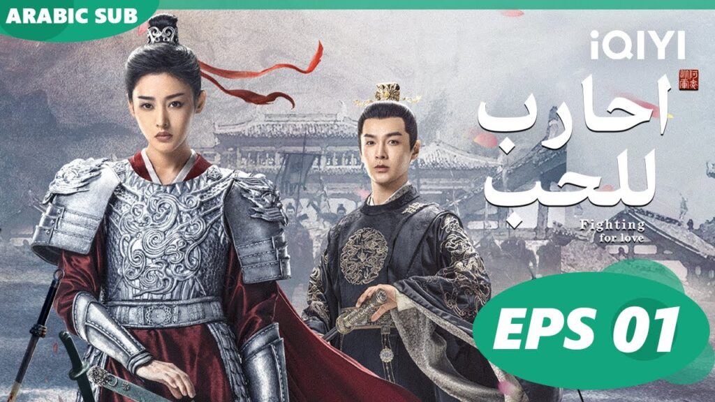 احارب للحب Fighting for Love | الحلقة 1 | iQIYI Arabic