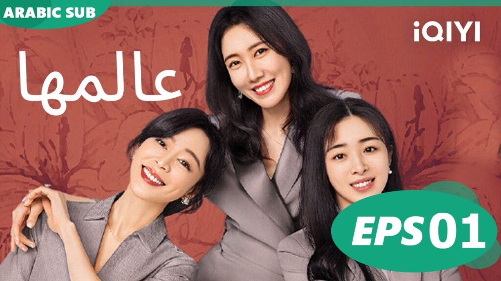 عالمها Her World | الحلقة 1 | iQIYI Arabic