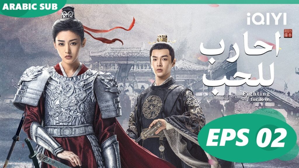 احارب للحب Fighting for Love | الحلقة 2 | iQIYI Arabic