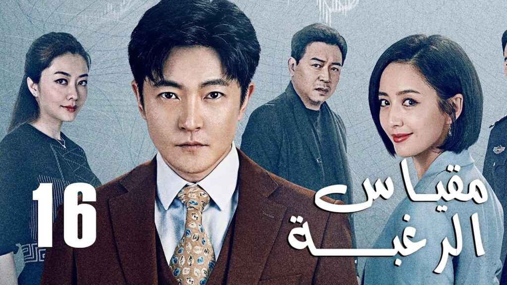الحلقة 16 من دراما الأكشن و الغموض ( مقياس الرغبة | The Scale of Desire  )