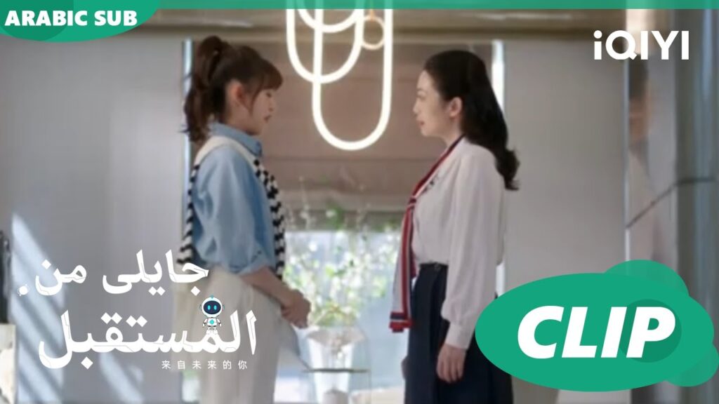 إنه حبيبك | جايلى من المستقبل  You From The Future | الحلقة 16 | iQIYI Arabic