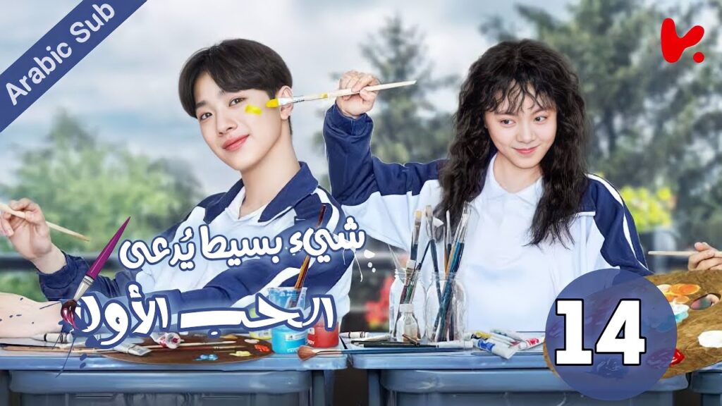 المسلسل الصيني شيء بسيط يُدعى الحب الأول "A Little Thing Called First Love" الحلقة 14