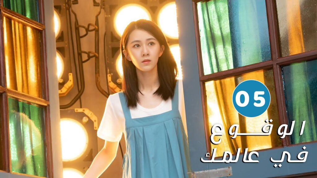 الحلقة 05 من دراما الحب و الرومانسية ( الوقوع في عالمك | Falling to Your World)