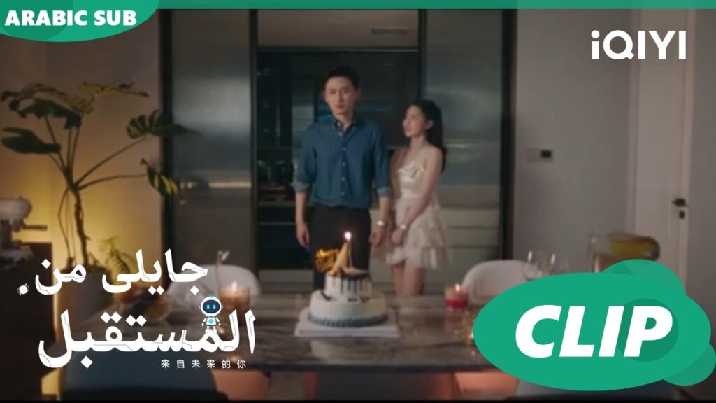 عيد ميلاد واحد فقط | جايلى من المستقبل  You From The Future | الحلقة 15 | iQIYI Arabic