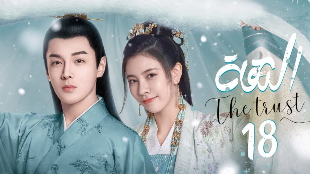 المسلسل التاريخي والرومانسي "الثقة" | "The Trust" حلقة 18 | مترجم عربي نوع(زواج اجباري/تبادل الهوية)