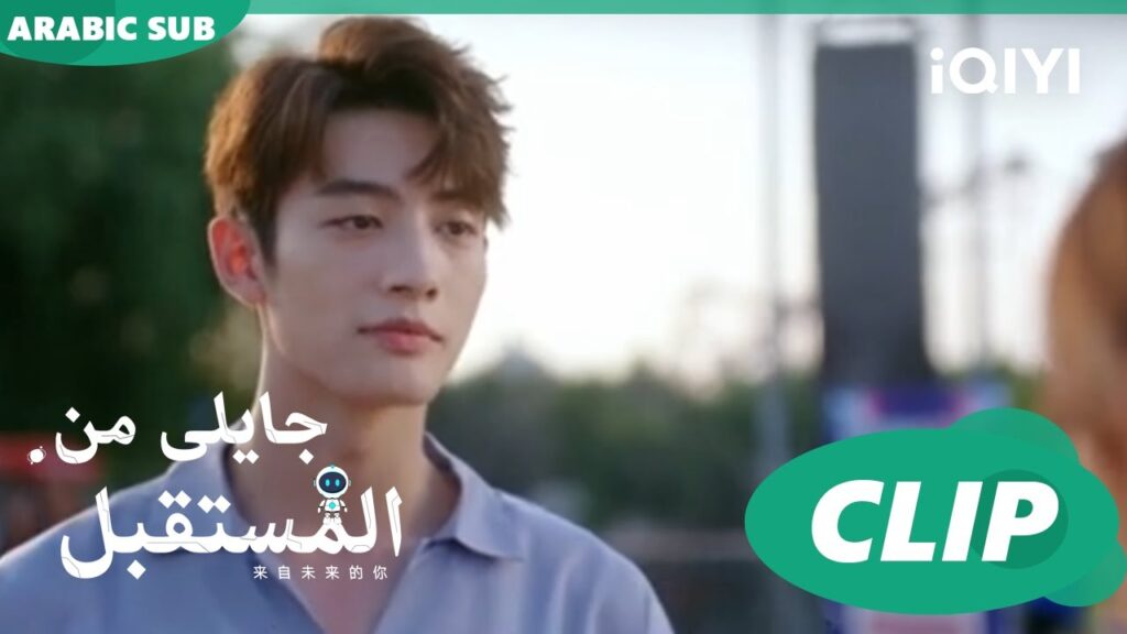 احترم مشاعرك | جايلى من المستقبل  You From The Future | الحلقة 14 | iQIYI Arabic