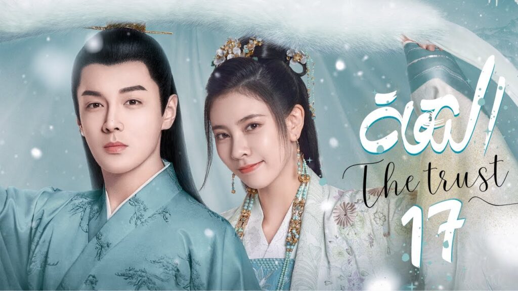 المسلسل التاريخي والرومانسي "الثقة" | "The Trust" حلقة 17 | مترجم عربي نوع(زواج اجباري/تبادل الهوية)
