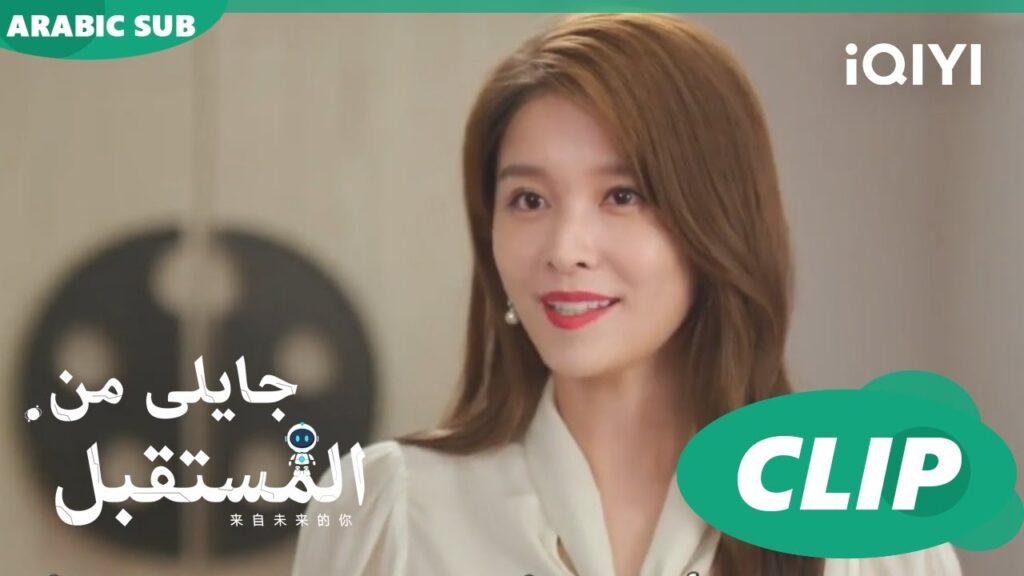 دع قلبك يعترف بى | جايلى من المستقبل You From The Future | الحلقة 13 | iQIYI Arabic دع قلبك يعترف بى | جايلى من المستقبل You From The Future | الحلقة 13 | iQIYI Arabic