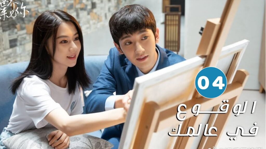 الحلقة 04 من دراما الحب و الرومانسية ( الوقوع في عالمك | Falling to Your World)