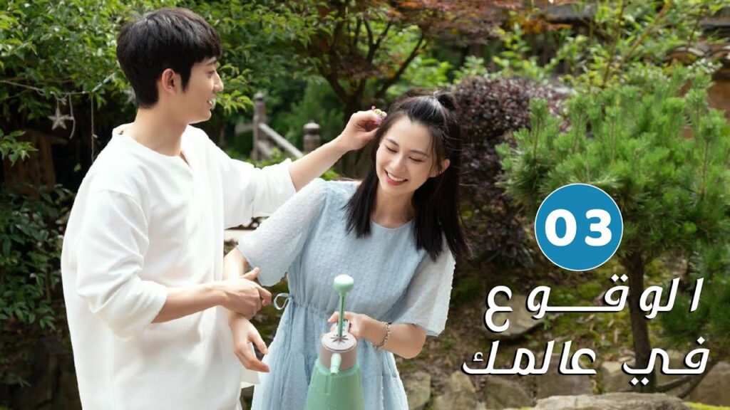 الحلقة 03 من دراما الحب و الرومانسية ( الوقوع في عالمك | Falling to Your World)