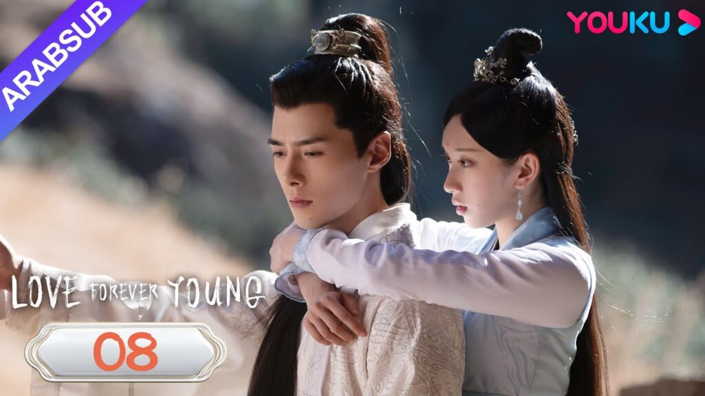 "الحب شاب إلى الأبد"｜Love Forever Young｜الحلقة 08｜مسلسل الحب التاريخي｜YOUKU