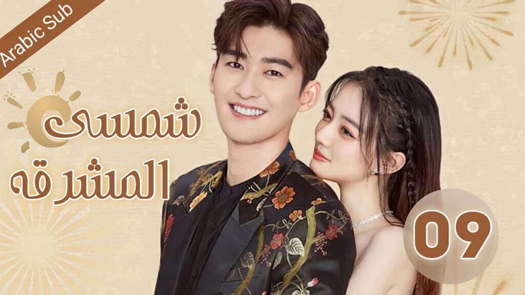 المسلسل الصيني شمسي المشرقة “Sunshine of My Life” الحلقة 09 المسلسل الصيني شمسي المشرقة "Sunshine of My Life" الحلقة 09