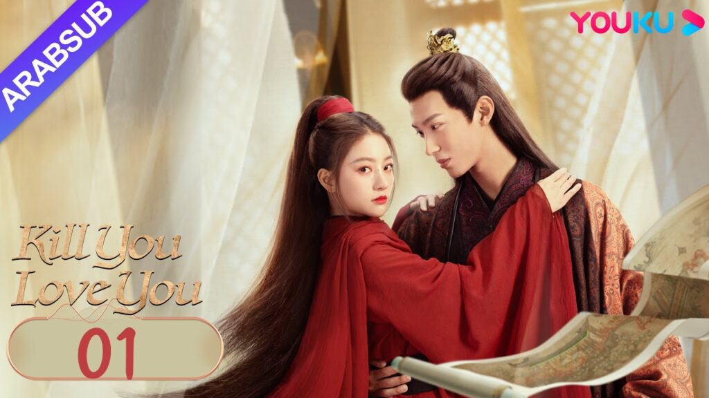 "أقتلك أحبك"｜Kill You Love You｜الحلقة 01｜تشو ليلان / لي روتيان｜مسلسل الحب التاريخي｜YOUKU
