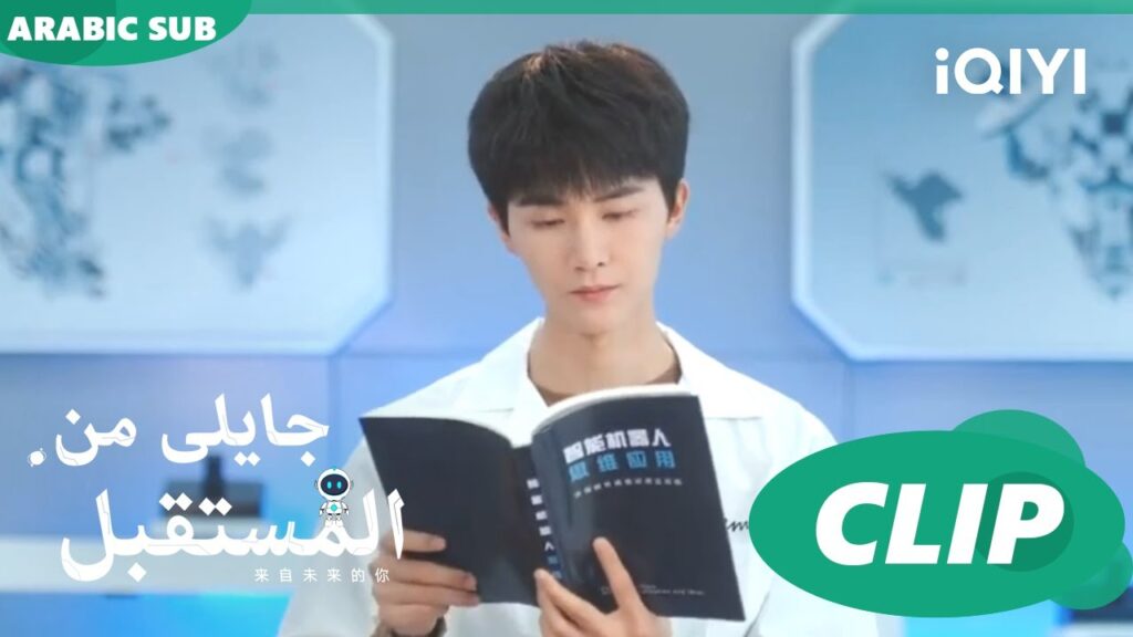 اقرأ افكارك | جايلى من المستقبل  You From The Future | الحلقة 13 | iQIYI Arabic