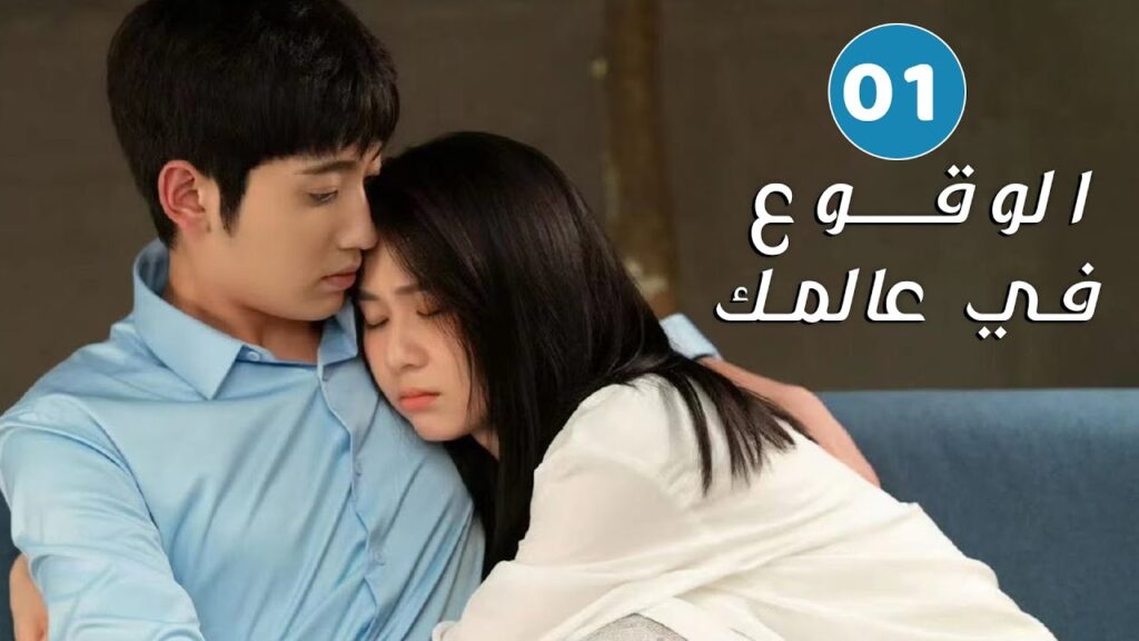 فتاة ترفض الواقع بشدة وتقع في حب شخصيتها المفضلة ( الوقوع في عالمك | Falling to Your World)