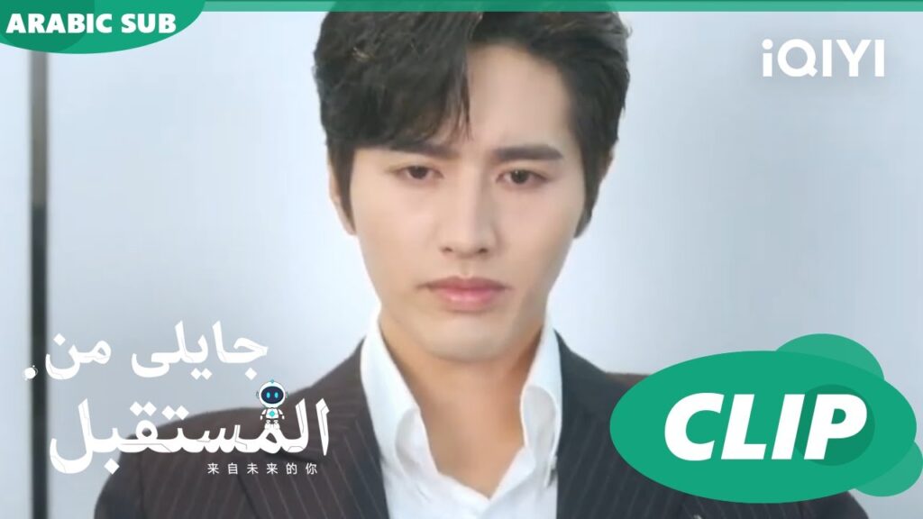 بعد تفكير عميق | جايلى من المستقبل  You From The Future | الحلقة 13 | iQIYI Arabic