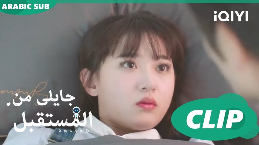 احملك بقلبى | جايلى من المستقبل  You From The Future | الحلقة41 | iQIYI Arabic