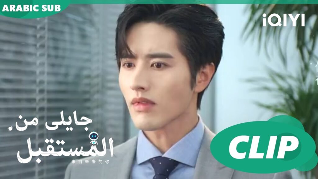 دع قلبك يعترف بى | جايلى من المستقبل  You From The Future | الحلقة 11 | iQIYI Arabic