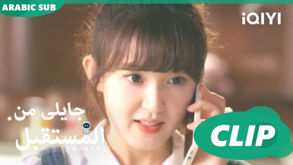 مكالمة مهمة | جايلى من المستقبل  You From The Future | الحلقة 11 | iQIYI Arabic