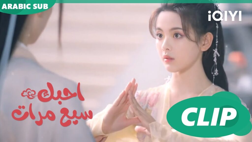 ترقية | احبك سبع مرات Love You Seven Times | الحلقة 14 | iQIYI Arabic ترقية | احبك سبع مرات Love You Seven Times | الحلقة 14 | iQIYI Arabic