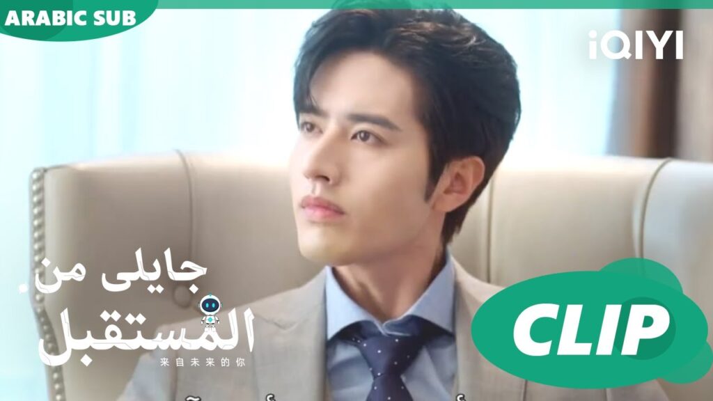 اختنقت | جايلى من المستقبل  You From The Future | الحلقة 11 | iQIYI Arabic