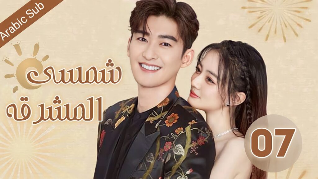 المسلسل الصيني شمسي المشرقة “Sunshine of My Life” الحلقة 07 المسلسل الصيني شمسي المشرقة "Sunshine of My Life" الحلقة 07