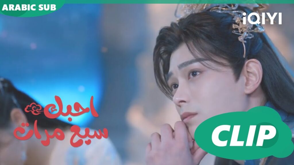 امسح على دموعك | احبك سبع مرات Love You Seven Times | الحلقة 14 | iQIYI Arabic