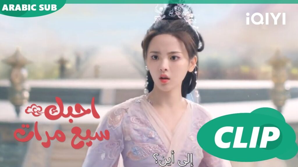 كفى مشاكل | احبك سبع مرات Love You Seven Times | الحلقة 13 | iQIYI Arabic كفى مشاكل | احبك سبع مرات Love You Seven Times | الحلقة 13 | iQIYI Arabic