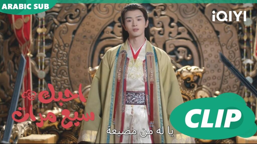 موقف لا احسد عليه | احبك سبع مرات Love You Seven Times | الحلقة 13 | iQIYI Arabic