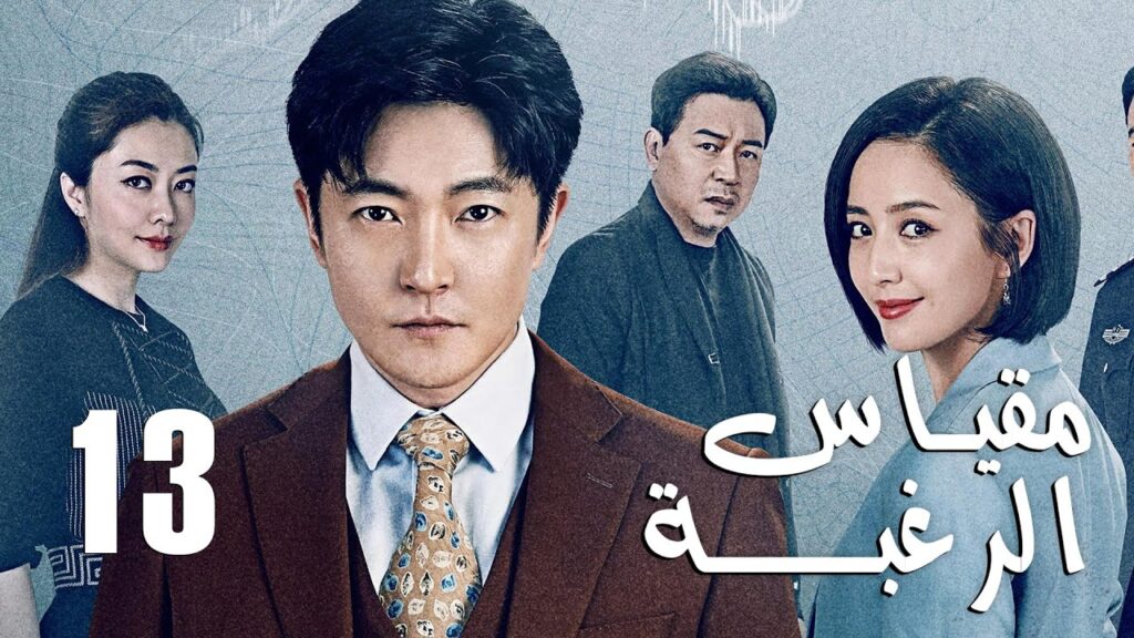 الحلقة 13 من دراما الأكشن و الغموض ( مقياس الرغبة | The Scale of Desire  )