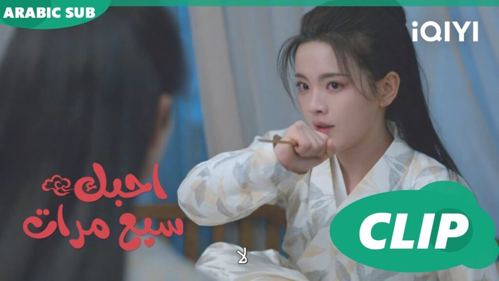 جرحتك بلا قصد | احبك سبع مرات Love You Seven Times | الحلقة 11 | iQIYI Arabic