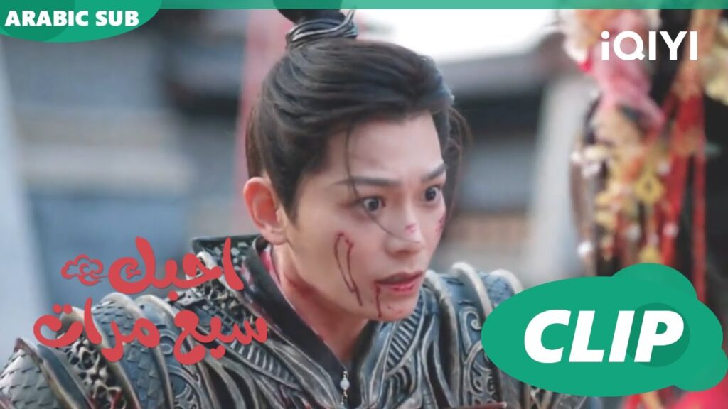 سهم اصابنى | احبك سبع مرات Love You Seven Times | الحلقة 13 | iQIYI Arabic