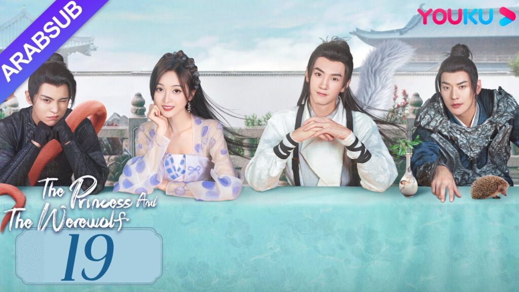 “الأميرة والمستذئب”|The Princess and the Werewolf|الحلقة 19|مسلسل الحب التاريخي|YOUKU "الأميرة والمستذئب"|The Princess and the Werewolf|الحلقة 19|مسلسل الحب التاريخي|YOUKU