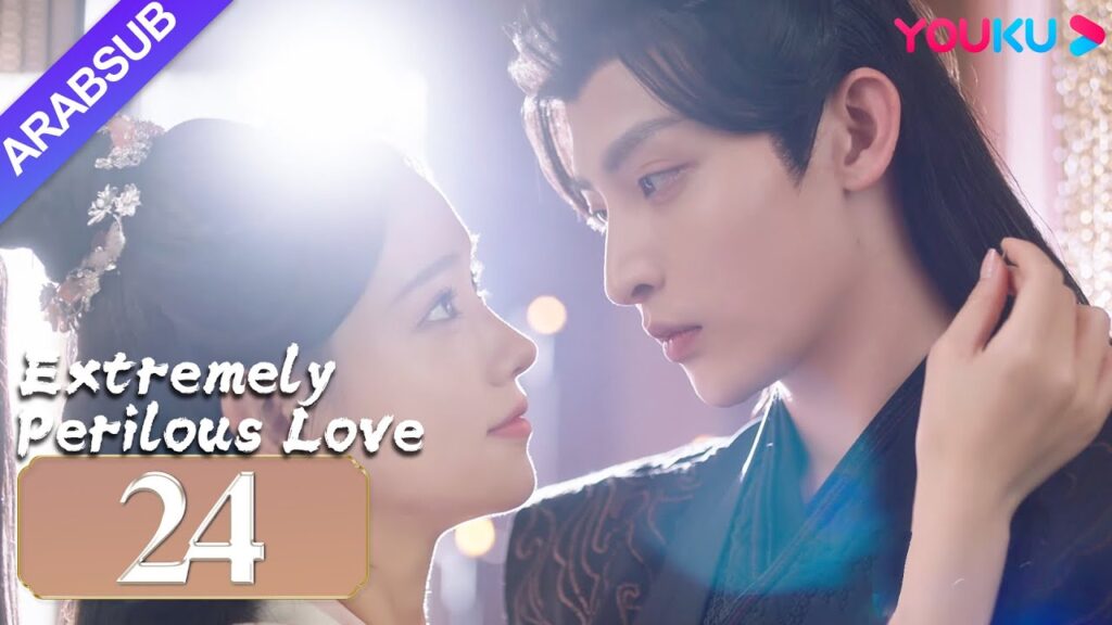 “حب خطير للغاية”|Extremely Perilous Love|الحلقة 24|لي موشن / وانغ زويي|مسلسل الحب التاريخي|YOUKU "حب خطير للغاية"|Extremely Perilous Love|الحلقة 24|لي موشن / وانغ زويي|مسلسل الحب التاريخي|YOUKU