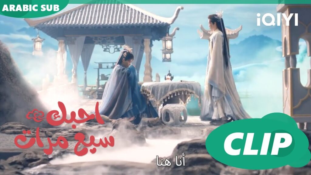 ارجو السماح | احبك سبع مرات Love You Seven Times | الحلقة 13 | iQIYI Arabic