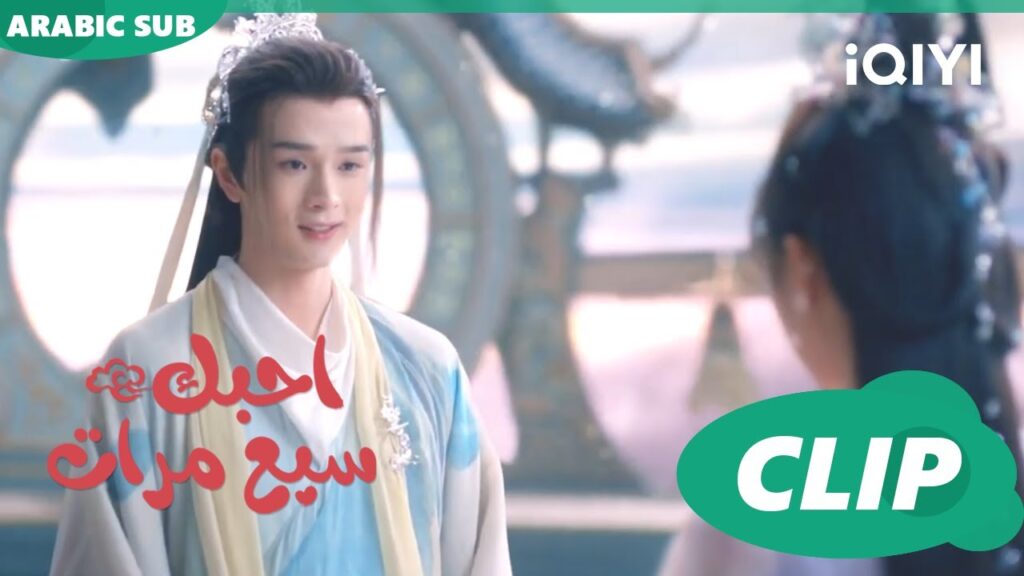 غيرة الملك | احبك سبع مرات Love You Seven Times | الحلقة 13 | iQIYI Arabic غيرة الملك | احبك سبع مرات Love You Seven Times | الحلقة 13 | iQIYI Arabic