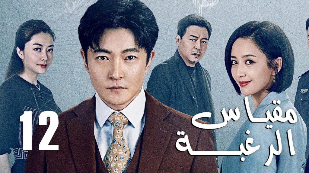 الحلقة 12 من دراما الأكشن و الغموض ( مقياس الرغبة | The Scale of Desire  )