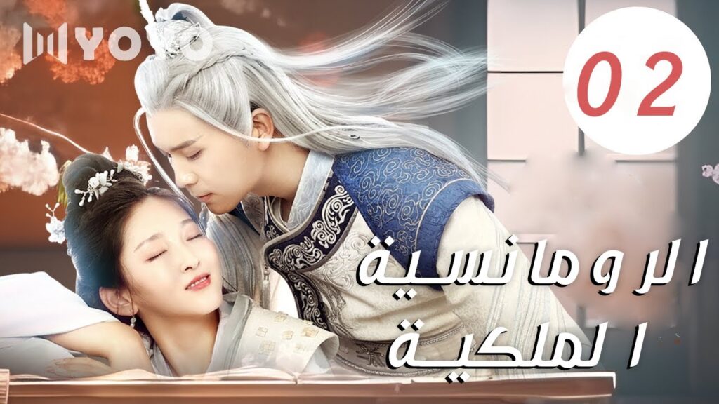 الحلقة 02 من الدراما الرومانسية  ( الرومانسية الملكية | Royal Romance)