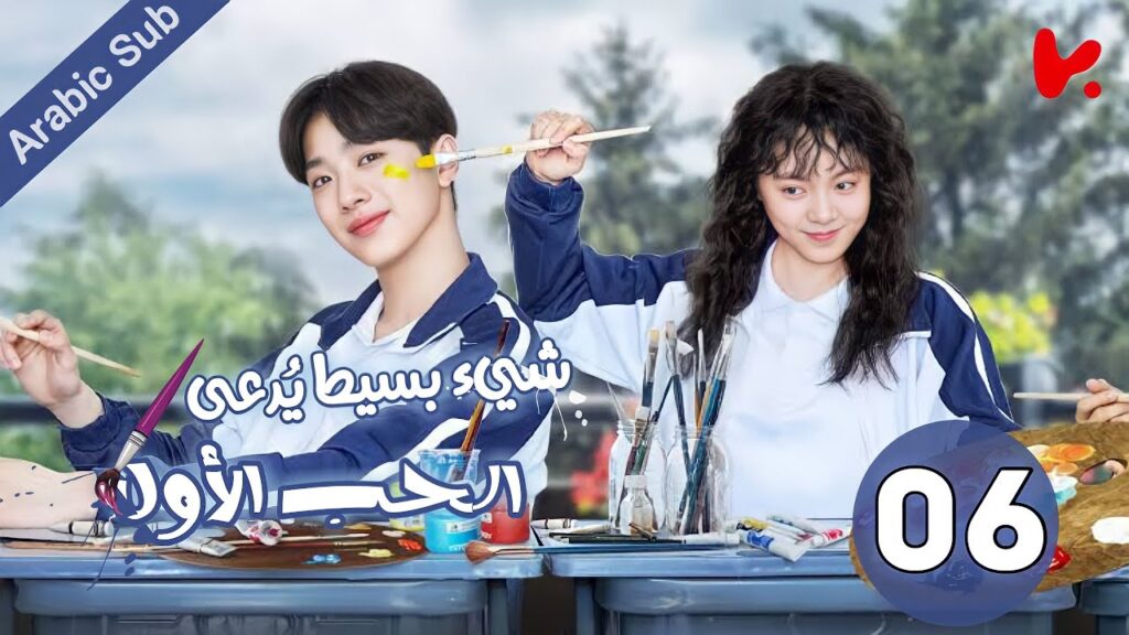 المسلسل الصيني شيء بسيط يُدعى الحب الأول "A Little Thing Called First Love" الحلقة 06