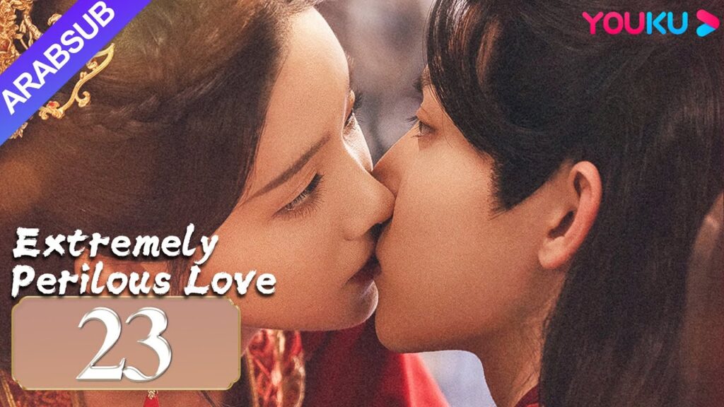"حب خطير للغاية"｜Extremely Perilous Love｜الحلقة 23｜لي موشن / وانغ زويي｜مسلسل الحب التاريخي｜YOUKU