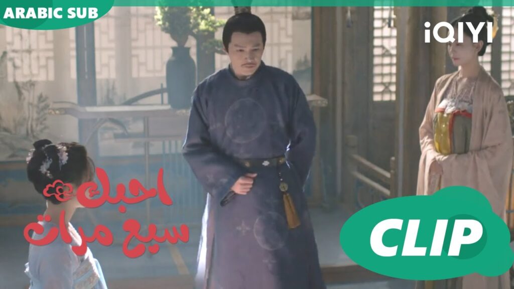 زيارات ما قبل الزواج | احبك سبع مرات Love You Seven Times | الحلقة 10 | iQIYI Arabic زيارات ما قبل الزواج | احبك سبع مرات Love You Seven Times | الحلقة 10 | iQIYI Arabic
