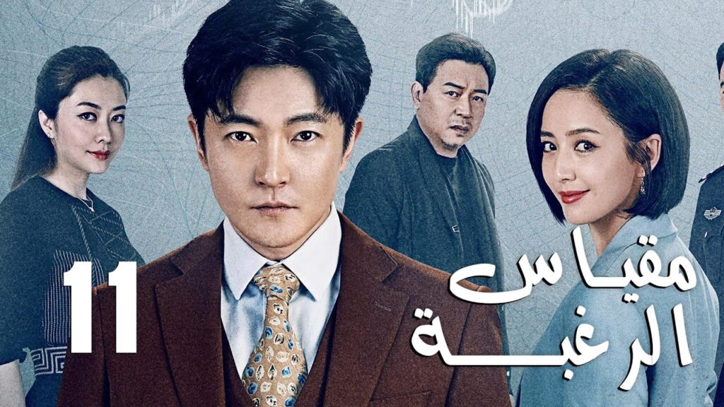 الحلقة 11 من دراما الأكشن و الغموض ( مقياس الرغبة | The Scale of Desire ) الحلقة 11 من دراما الأكشن و الغموض ( مقياس الرغبة | The Scale of Desire )