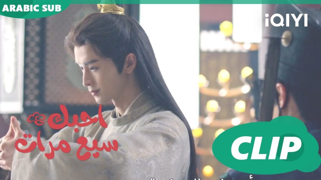 الفقد احبك سبع مرات Love You Seven Times | الحلقة 9 | iQIYI Arabic الفقد احبك سبع مرات Love You Seven Times | الحلقة 9 | iQIYI Arabic