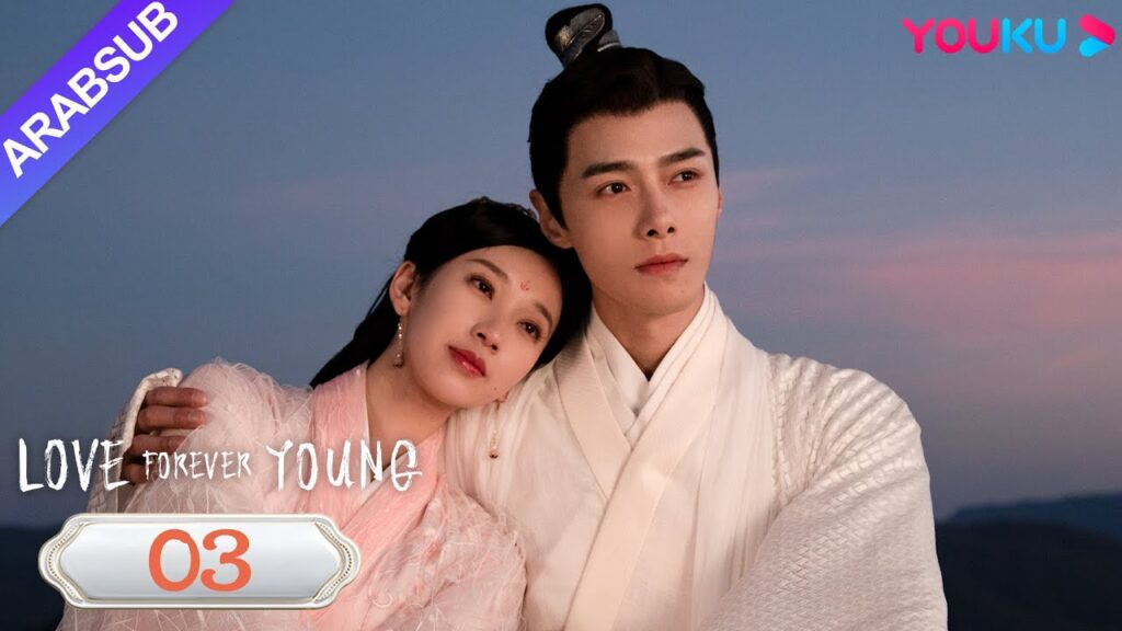 "الحب شاب إلى الأبد"｜Love Forever Young｜الحلقة 03｜مسلسل الحب التاريخي｜YOUKU