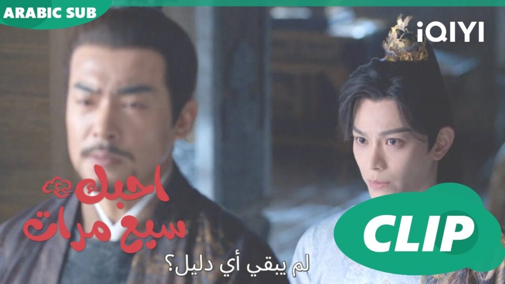 من أين لك هذا؟ | احبك سبع مرات Love You Seven Times | الحلقة 8 | iQIYI Arabic من أين لك هذا؟ | احبك سبع مرات Love You Seven Times | الحلقة 8 | iQIYI Arabic