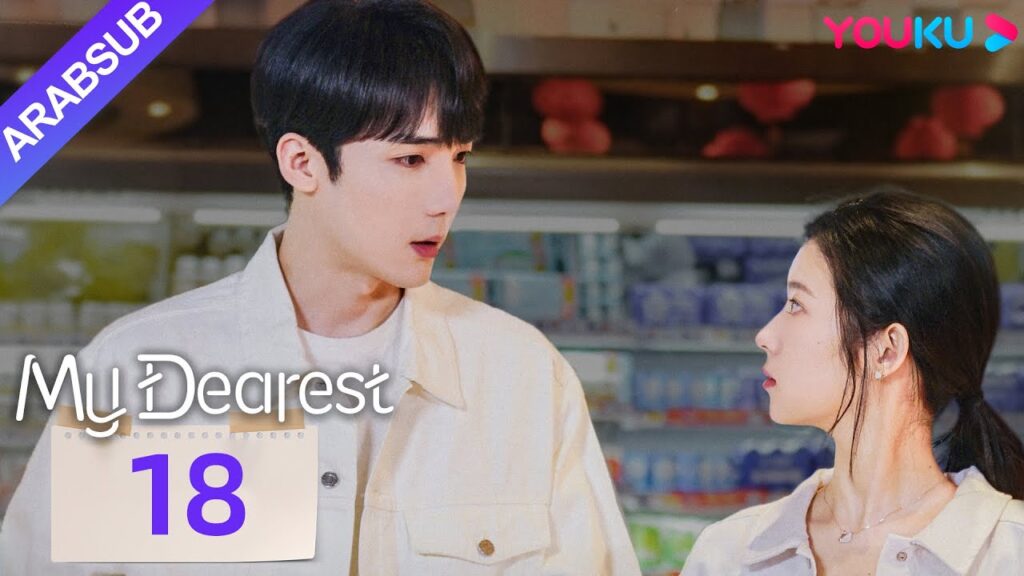 "عزيزي"｜My Dearest｜الحلقة 18｜خه لاندو / تساو يوشن｜مسلسل حب｜YOUKU