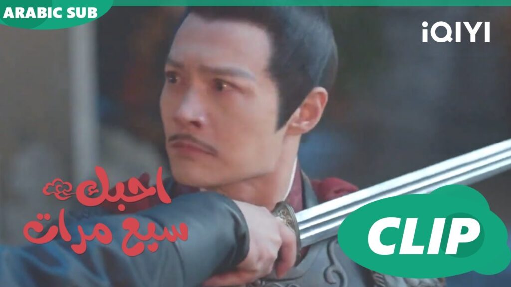 الفعل الأبشع على اللإطلاق | احبك سبع مرات Love You Seven Times | الحلقة 8 | iQIYI Arabic